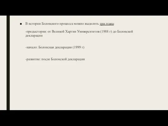 В истории Болонского процесса можно выделить три этапа: -предыстория: от Великой Хартии