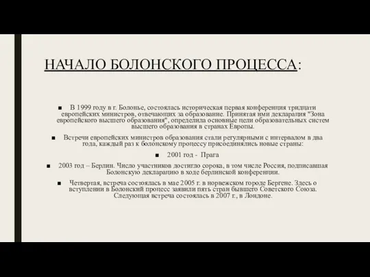 НАЧАЛО БОЛОНСКОГО ПРОЦЕССА: В 1999 году в г. Болонье, состоялась историческая первая