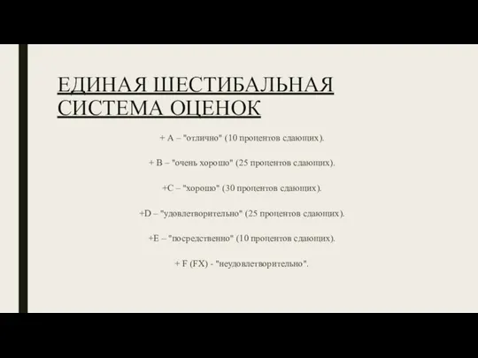 ЕДИНАЯ ШЕСТИБАЛЬНАЯ СИСТЕМА ОЦЕНОК + А – "отлично" (10 процентов сдающих). +