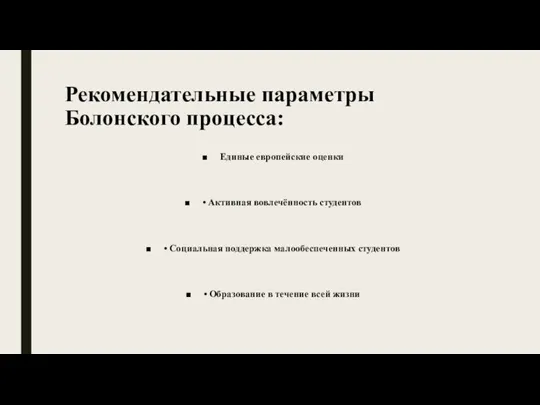 Рекомендательные параметры Болонского процесса: Единые европейские оценки • Активная вовлечённость студентов •