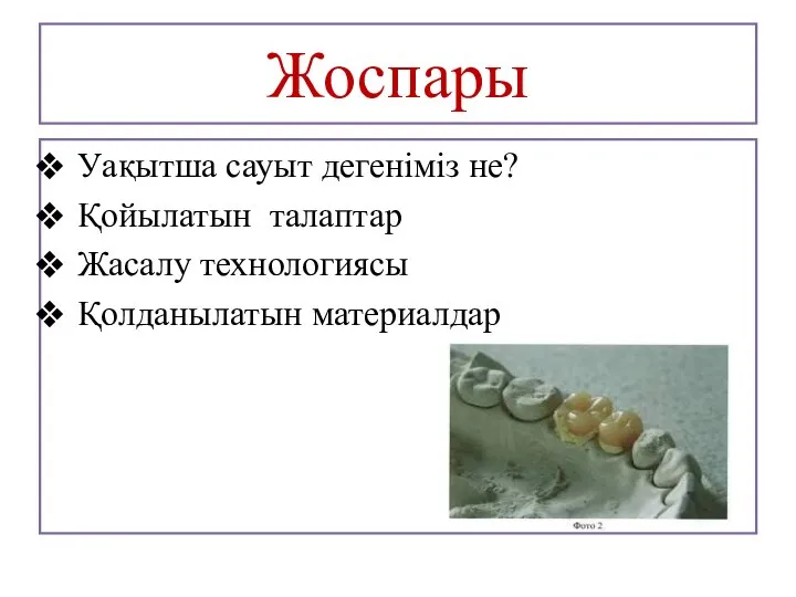 Жоспары Уақытша сауыт дегеніміз не? Қойылатын талаптар Жасалу технологиясы Қолданылатын материалдар