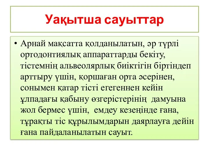 Уақытша сауыттар Арнай мақсатта қолданылатын, әр түрлі ортодонтиялық аппараттарды бекіту, тістемнің альвеолярлық