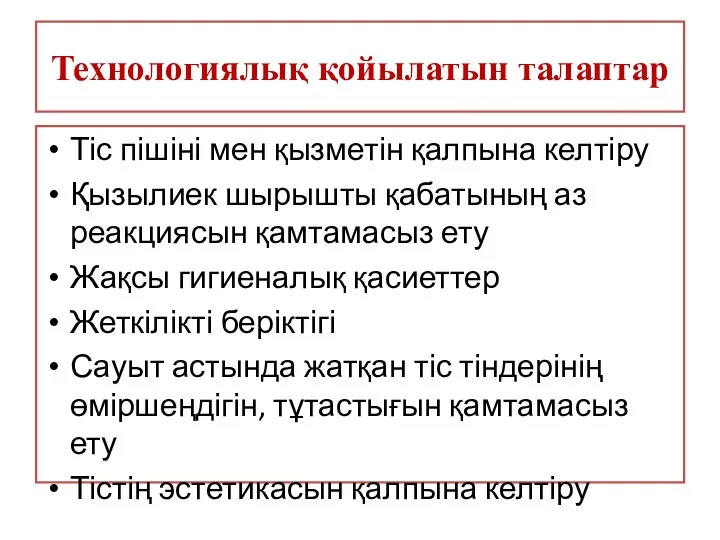 Технологиялық қойылатын талаптар Тіс пішіні мен қызметін қалпына келтіру Қызылиек шырышты қабатының