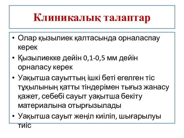 Клиникалық талаптар Олар қызылиек қалтасында орналаспау керек Қызылиекке дейін 0,1-0,5 мм дейін