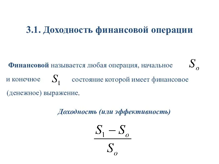 3.1. Доходность финансовой операции Финансовой называется любая операция, начальное состояние которой имеет