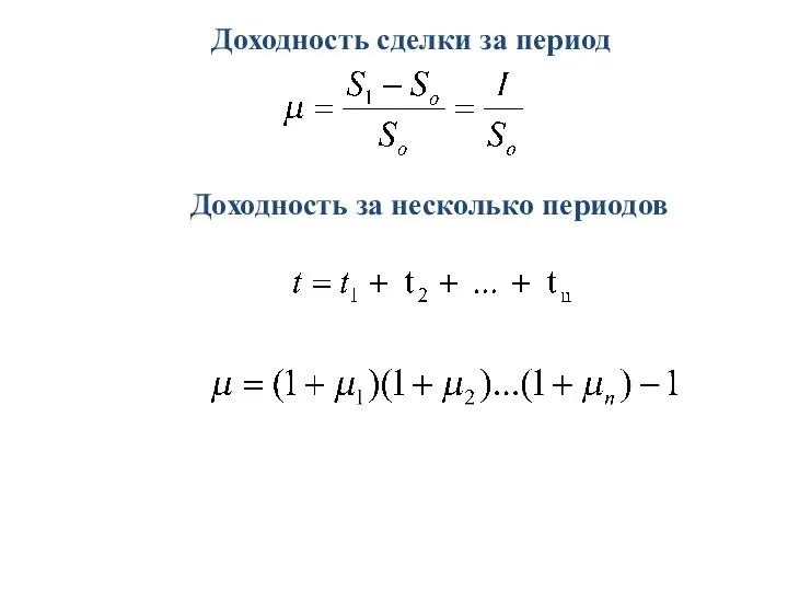 Доходность сделки за период Доходность за несколько периодов