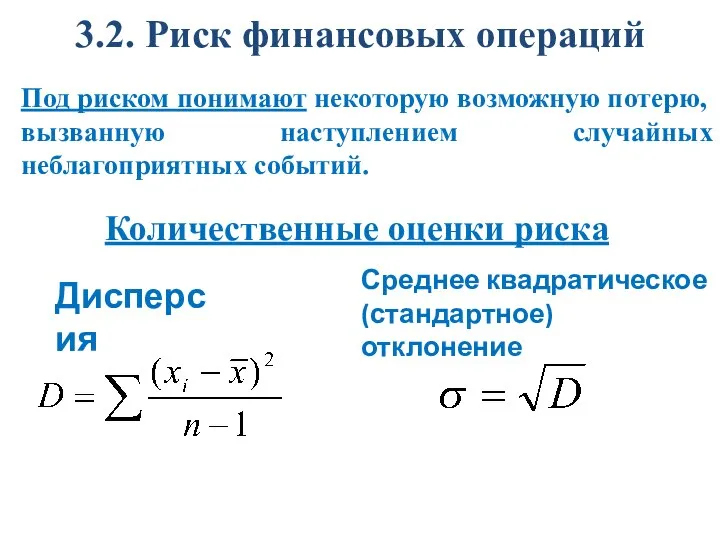 3.2. Риск финансовых операций Под риском понимают некоторую возможную потерю, вызванную наступлением