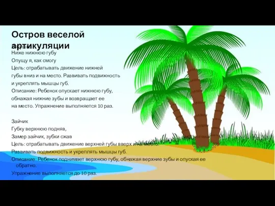 Лягушка Ниже нижнюю губу Опущу я, как смогу Цель: отрабатывать движение нижней