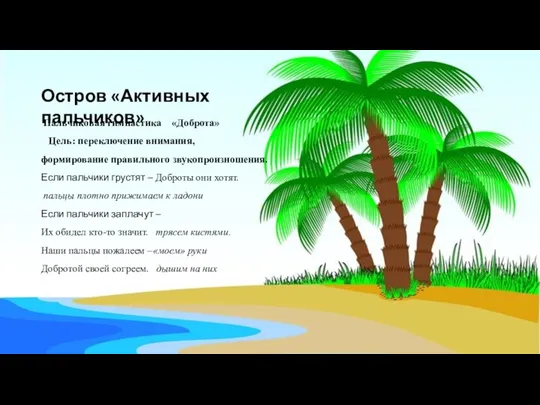 Остров «Активных пальчиков» Пальчиковая гимнастика «Доброта» Цель: переключение внимания, формирование правильного звукопроизношения.