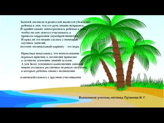 Задачей логопеда и родителей является убеждение ребенка в том, что его речь