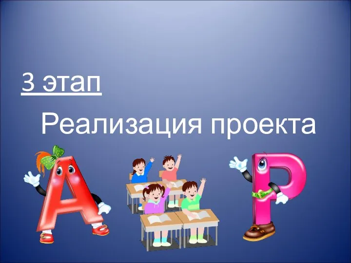 3 этап Реализация проекта