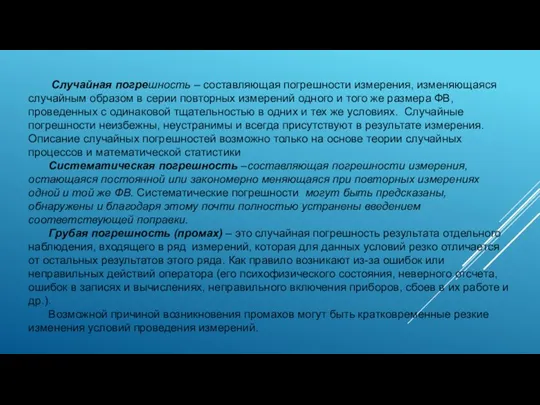 Случайная погрешность – составляющая погрешности измерения, изменяющаяся случайным образом в серии повторных