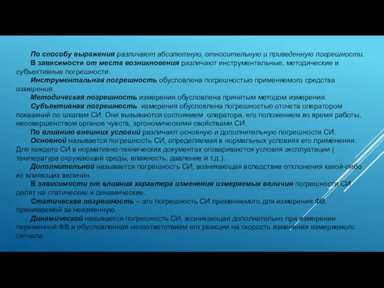 По способу выражения различают абсолютную, относительную и приведенную погрешности. В зависимости от