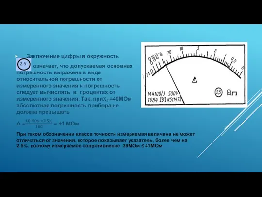 При таком обозначении класса точности измеряемая величина не может отличаться от значения,