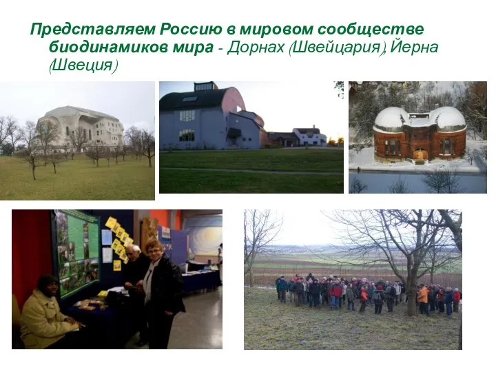 Представляем Россию в мировом сообществе биодинамиков мира - Дорнах (Швейцария), Йерна (Швеция)