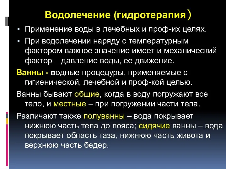 Водолечение (гидротерапия) Применение воды в лечебных и проф-их целях. При водолечении наряду