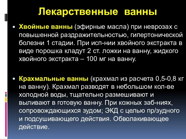 Лекарственные ванны Хвойные ванны (эфирные масла) при неврозах с повышенной раздражительностью, гипертонической