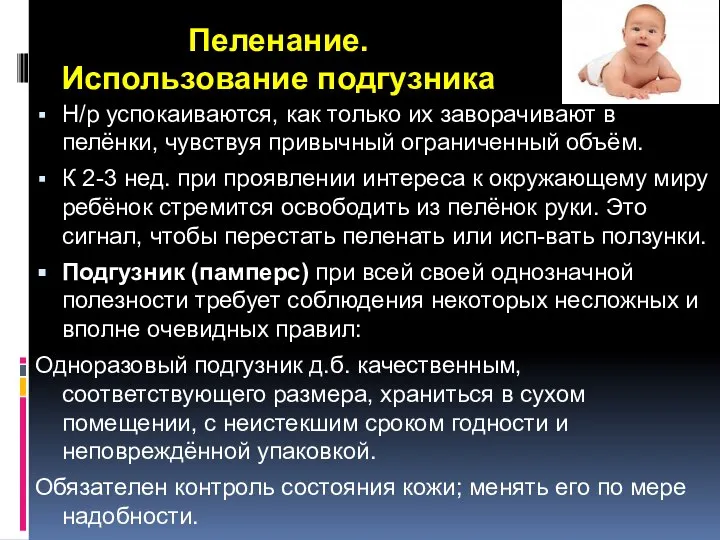 Пеленание. Использование подгузника Н/р успокаиваются, как только их заворачивают в пелёнки, чувствуя