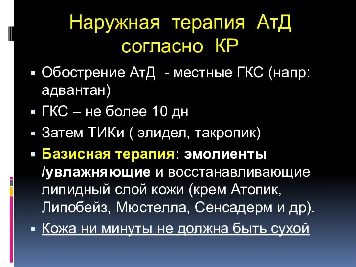 Наружная терапия АтД согласно КР Обострение АтД - местные ГКС (напр:адвантан) ГКС