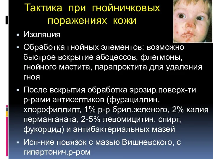 Тактика при гнойничковых поражениях кожи Изоляция Обработка гнойных элементов: возможно быстрое вскрытие