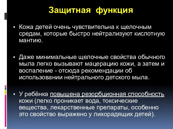 Защитная функция Кожа детей очень чувствительна к щелочным средам, которые быстро нейтрализуют