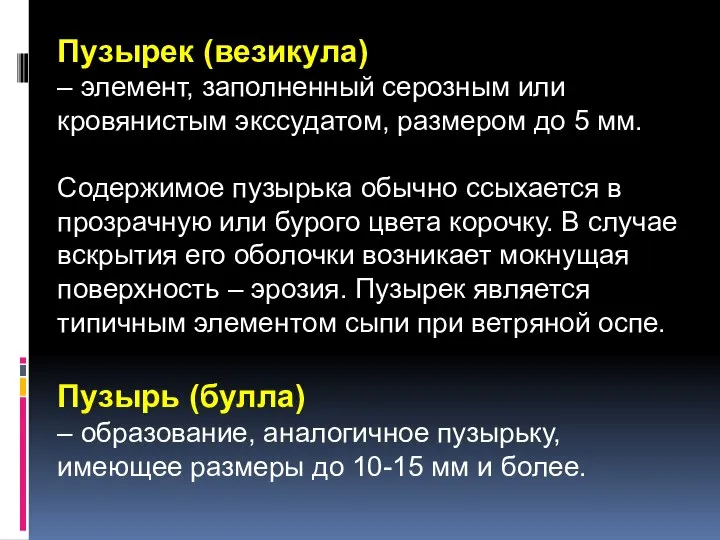 Пузырек (везикула) – элемент, заполненный серозным или кровянистым экссудатом, размером до 5