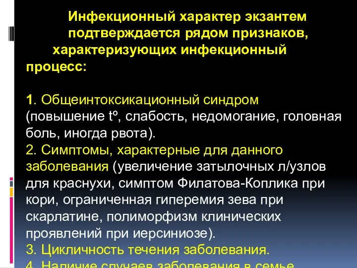 Инфекционный характер экзантем подтверждается рядом признаков, характеризующих инфекционный процесс: 1. Общеинтоксикационный синдром