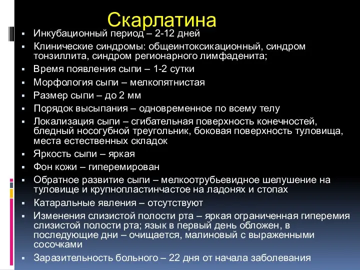 Скарлатина Инкубационный период – 2-12 дней Клинические синдромы: общеинтоксикационный, синдром тонзиллита, синдром