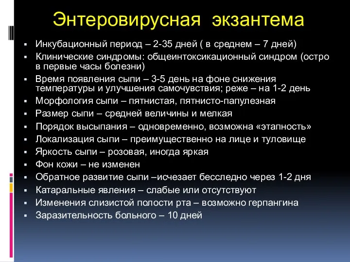 Энтеровирусная экзантема Инкубационный период – 2-35 дней ( в среднем – 7