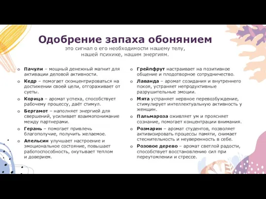 Одобрение запаха обонянием это сигнал о его необходимости нашему телу, нашей психике,