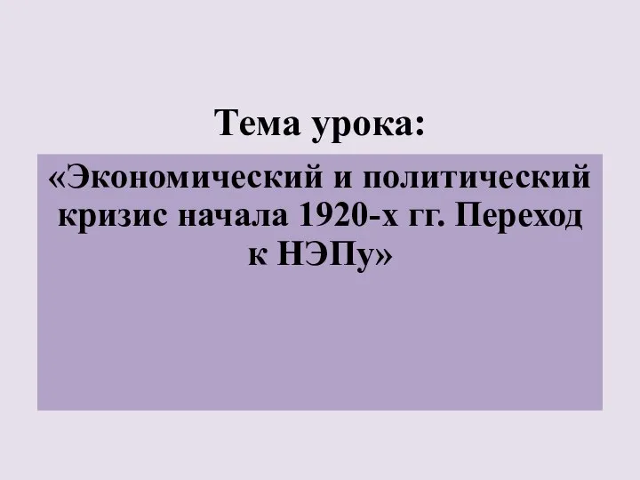 Экономический и политический кризис начала 1920-х гг. Переход к НЭПу