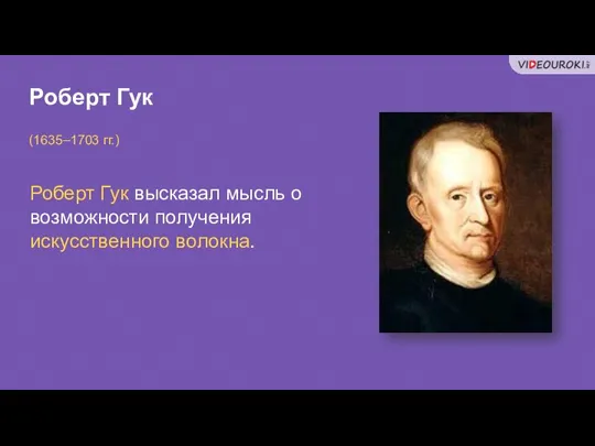 Роберт Гук (1635–1703 гг.) Роберт Гук высказал мысль о возможности получения искусственного волокна.