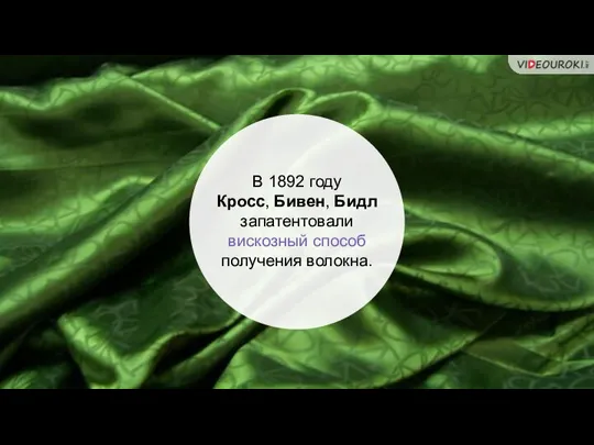 В 1892 году Кросс, Бивен, Бидл запатентовали вискозный способ получения волокна.