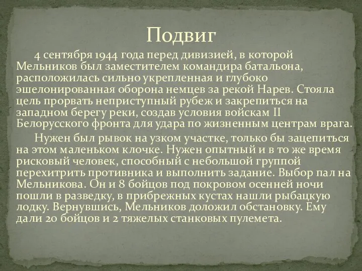 Подвиг 4 сентября 1944 года перед дивизией, в которой Мельников был заместителем