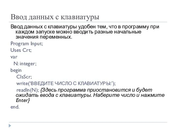 Ввод данных с клавиатуры Ввод данных с клавиатуры удобен тем, что в