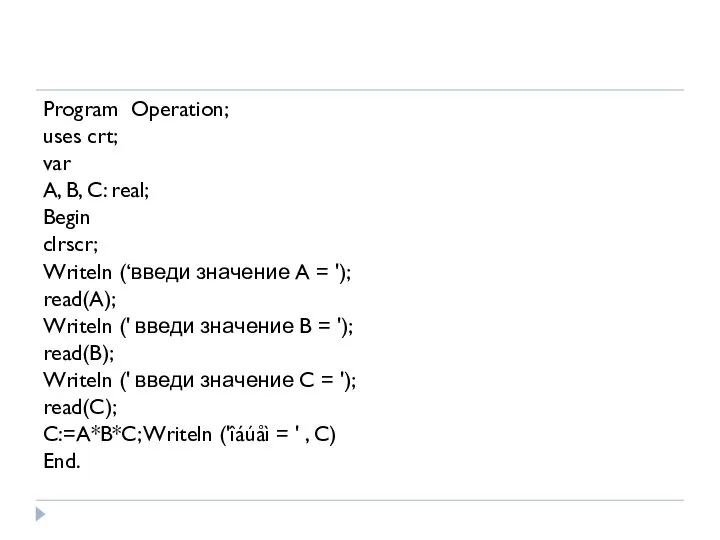 Program Operation; uses crt; var A, B, C: real; Begin clrscr; Writeln