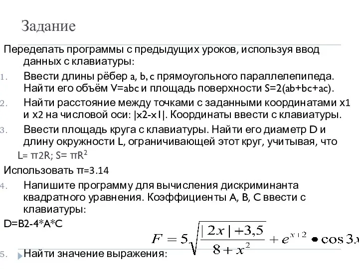 Задание Переделать программы с предыдущих уроков, используя ввод данных с клавиатуры: Ввести