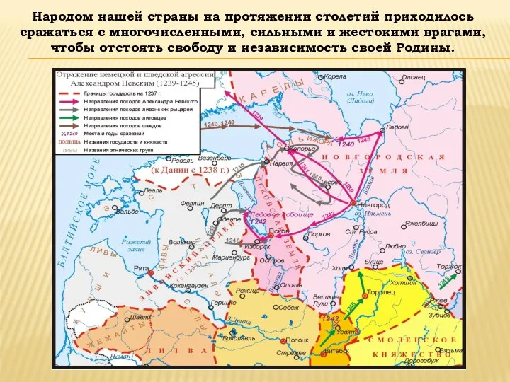 Народом нашей страны на протяжении столетий приходилось сражаться с многочисленными, сильными и