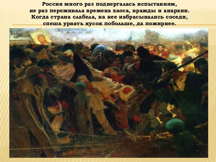 Россия много раз подвергалась испытаниям, не раз переживала времена хаоса, вражды и