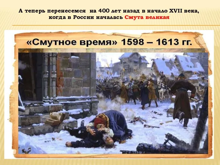 А теперь перенесемся на 400 лет назад в начало XVII века, когда