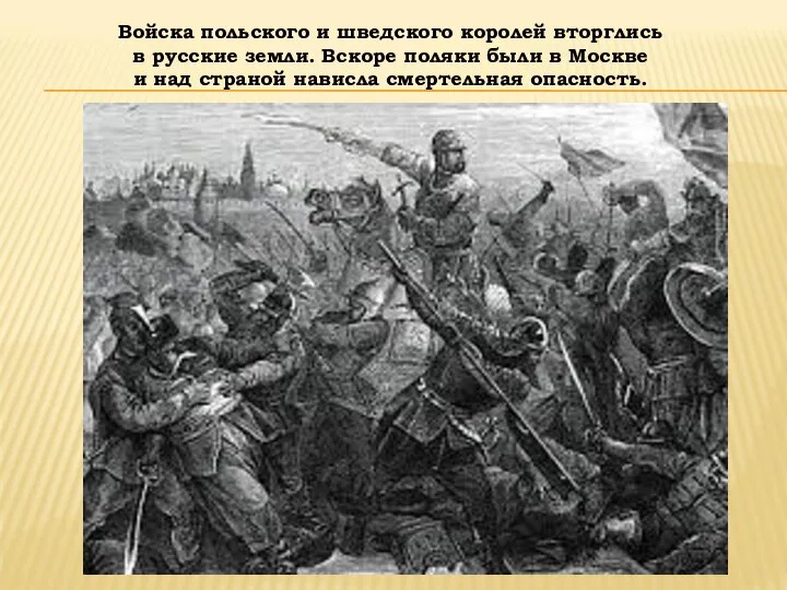 Войска польского и шведского королей вторглись в русские земли. Вскоре поляки были