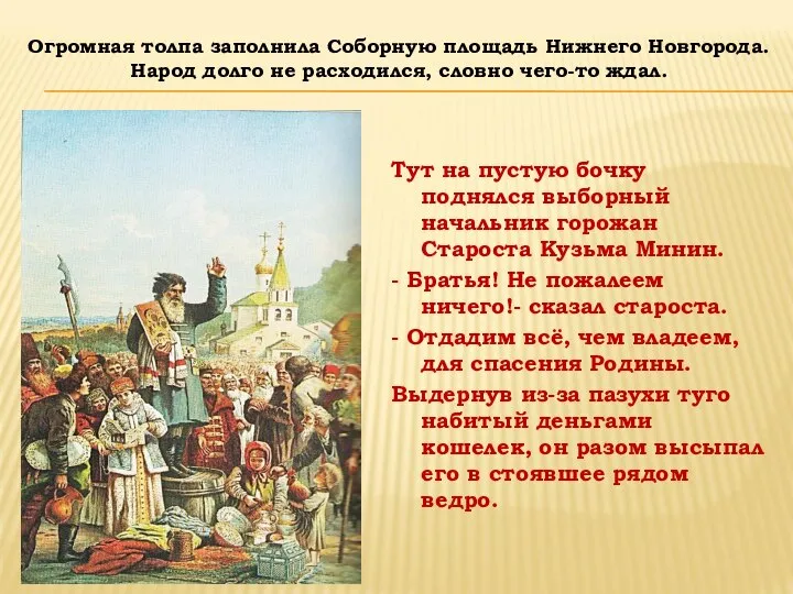 Тут на пустую бочку поднялся выборный начальник горожан Староста Кузьма Минин. -