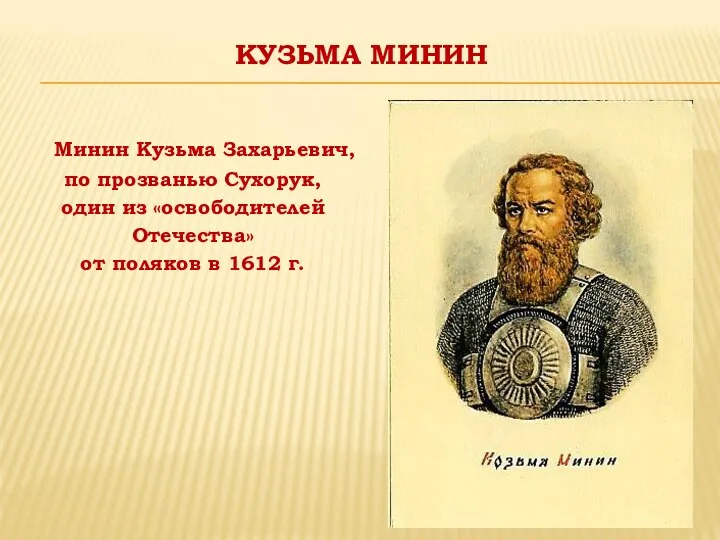 КУЗЬМА МИНИН Минин Кузьма Захарьевич, по прозванью Сухорук, один из «освободителей Отечества»