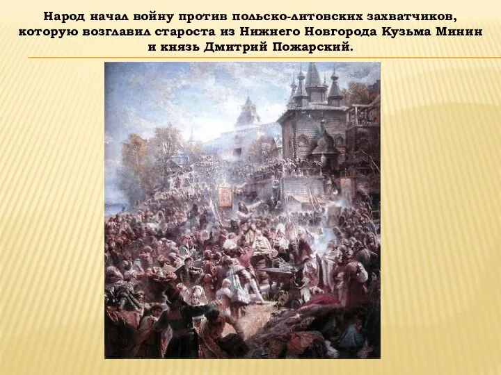 Народ начал войну против польско-литовских захватчиков, которую возглавил староста из Нижнего Новгорода