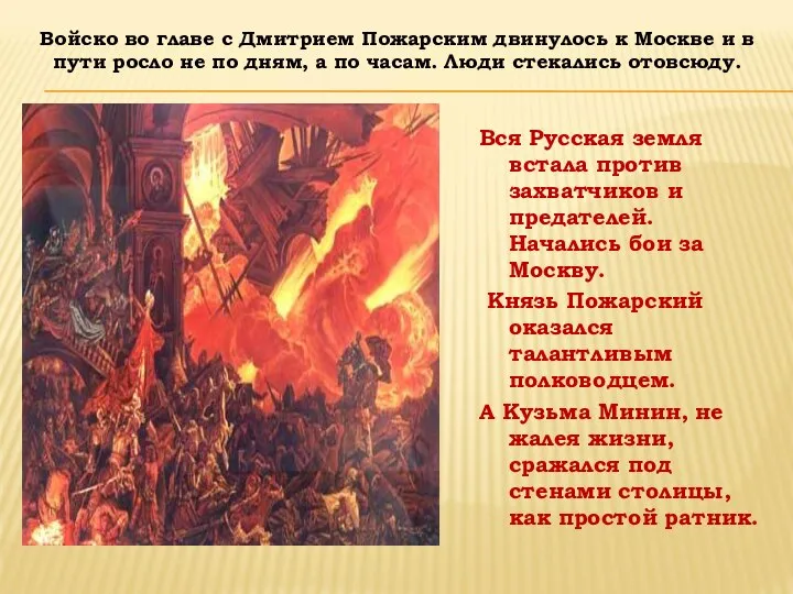 Вся Русская земля встала против захватчиков и предателей. Начались бои за Москву.