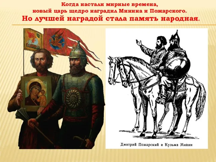 Когда настали мирные времена, новый царь щедро наградил Минина и Пожарского. Но