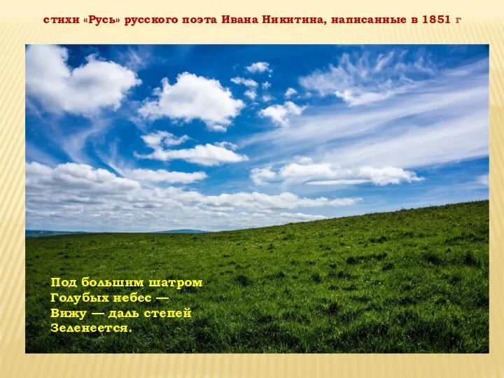 стихи «Русь» русского поэта Ивана Никитина, написанные в 1851 г Под большим