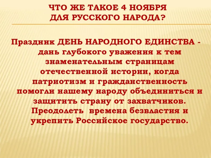 ЧТО ЖЕ ТАКОЕ 4 НОЯБРЯ ДЛЯ РУССКОГО НАРОДА? Праздник ДЕНЬ НАРОДНОГО ЕДИНСТВА