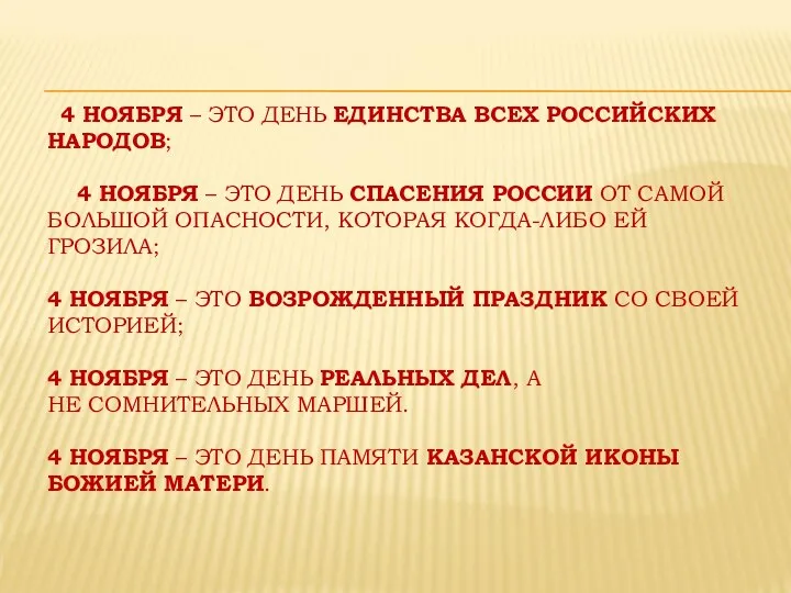 4 НОЯБРЯ – ЭТО ДЕНЬ ЕДИНСТВА ВСЕХ РОССИЙСКИХ НАРОДОВ; 4 НОЯБРЯ –