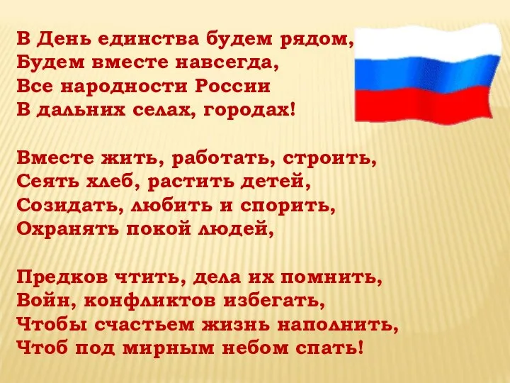 В День единства будем рядом, Будем вместе навсегда, Все народности России В